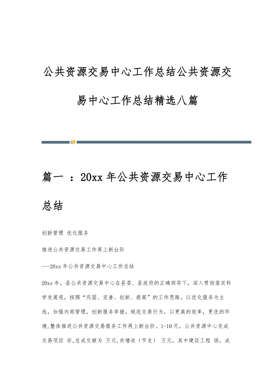 公共资源交易中心工作总结公共资源交易中心工作总结精选八篇_第1页