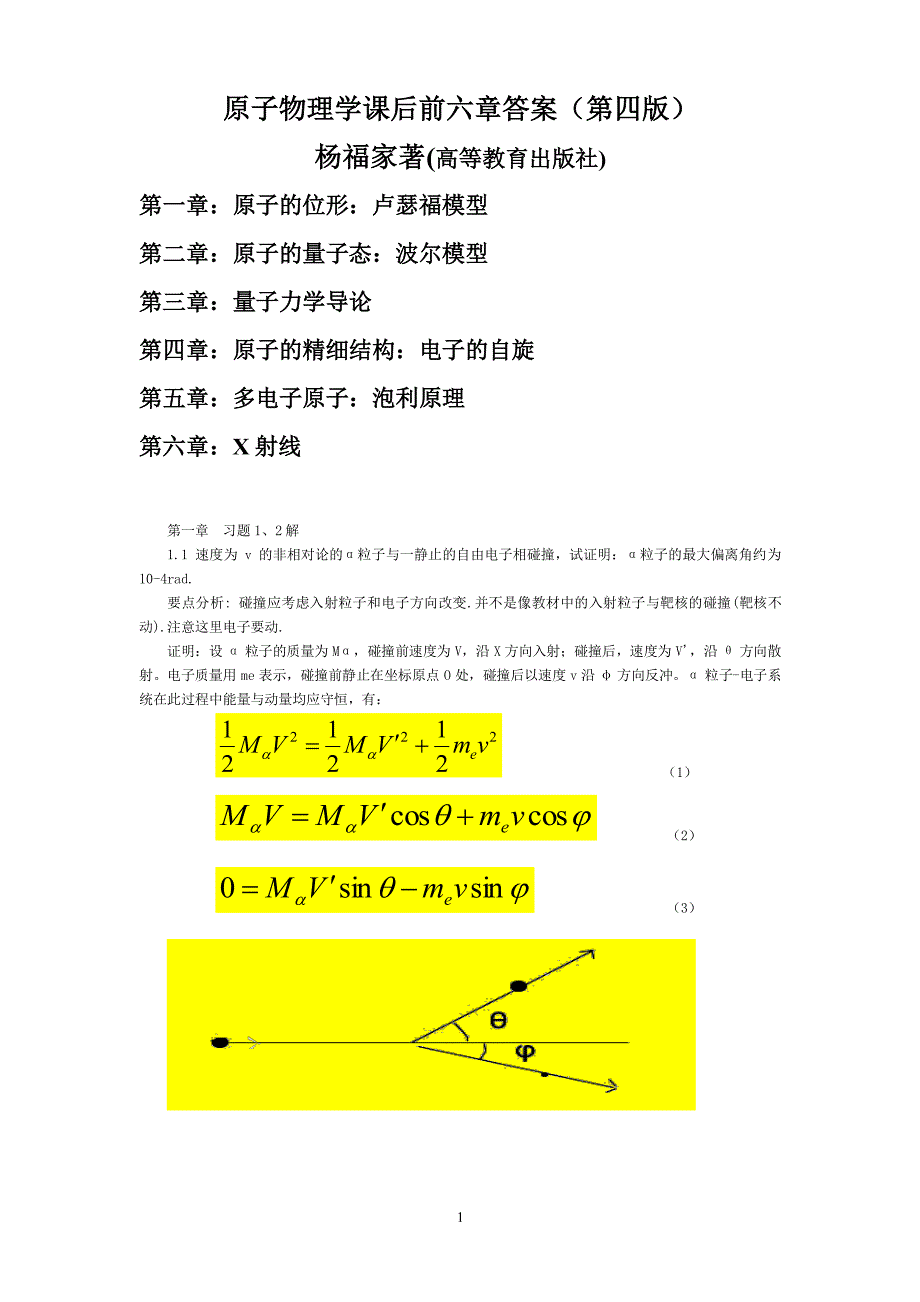 原子物理学杨福家1-6章-课后习题答案(2020年7月整理).pdf_第1页