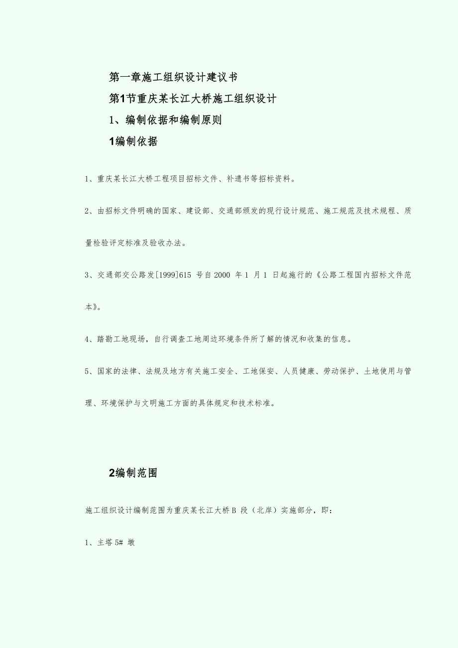 【施工组织设计】重庆某长江大桥施工组织设计_第2页