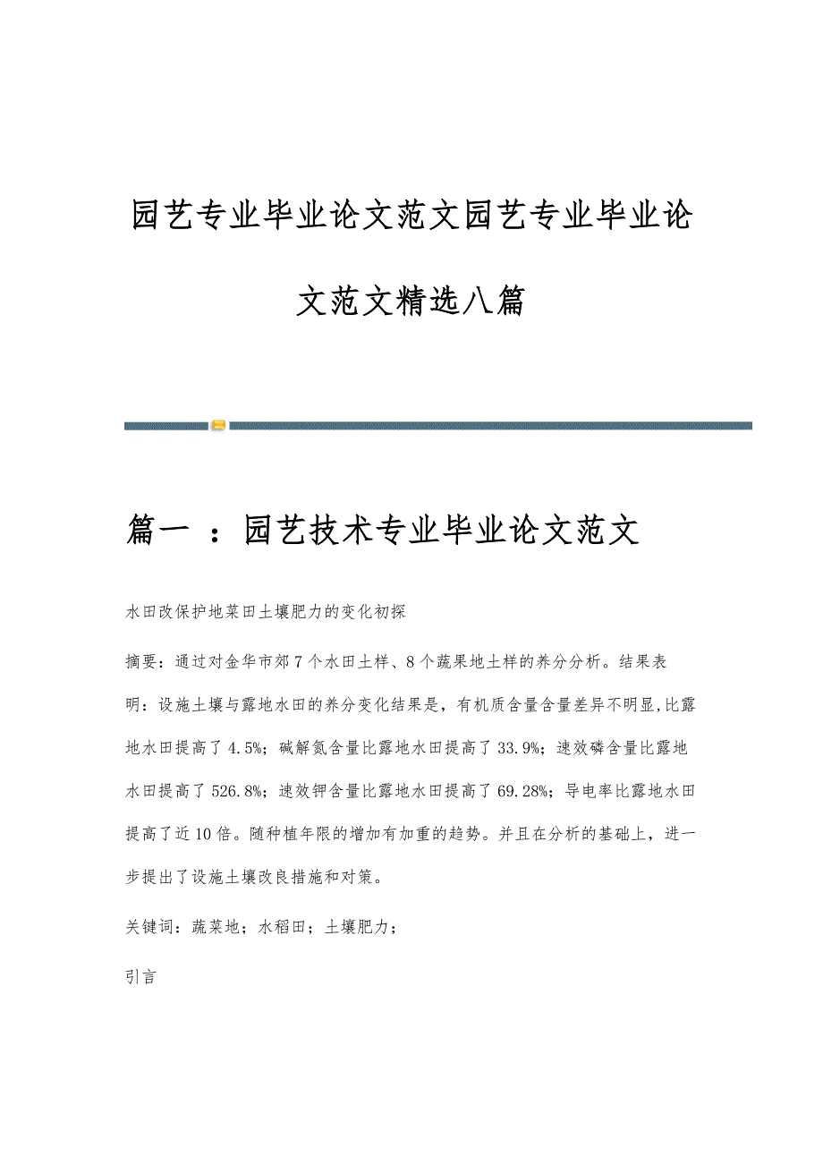 园艺专业毕业论文范文园艺专业毕业论文范文精选八篇_第1页