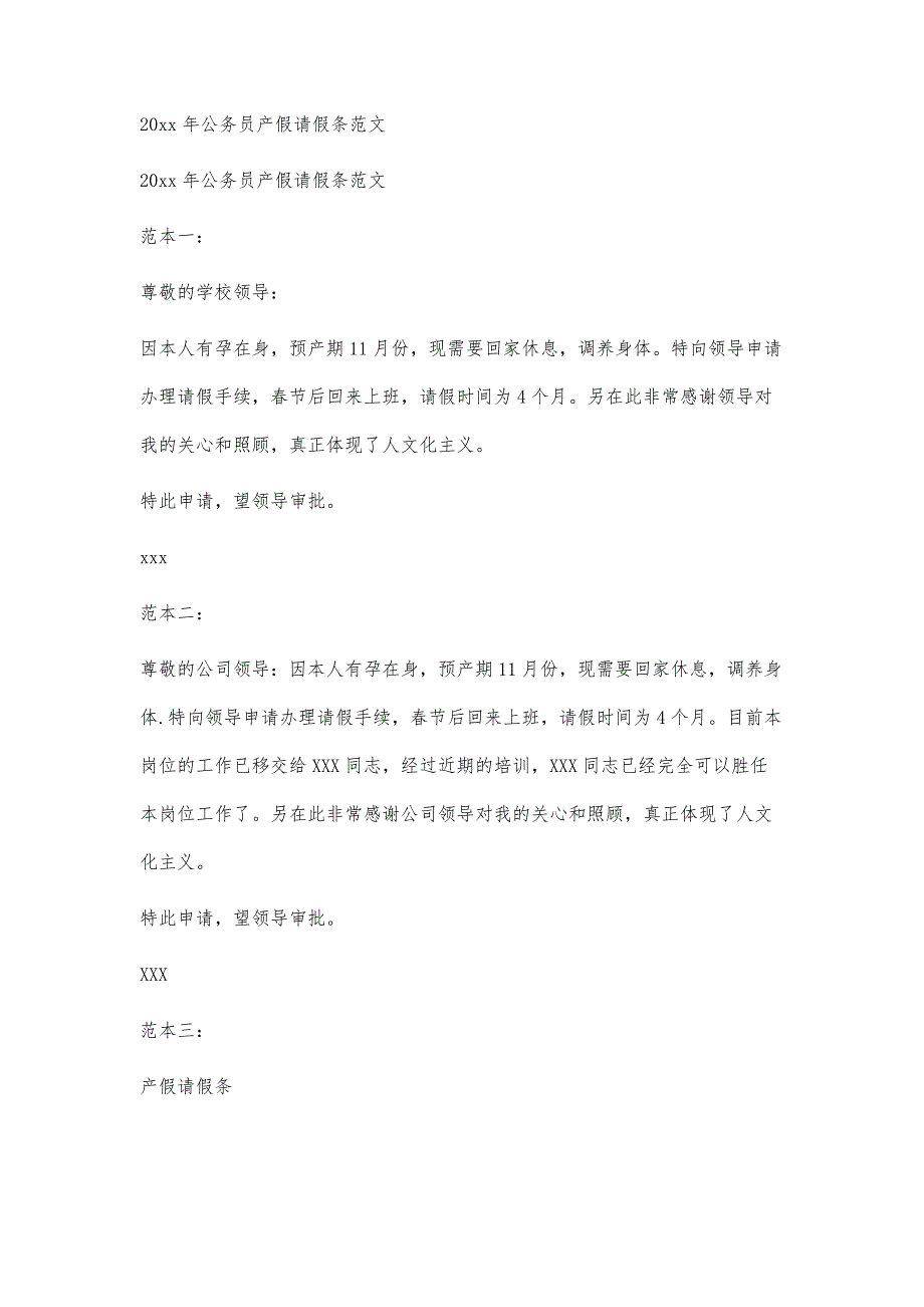 公务员产假请假条范文公务员产假请假条范文精选八篇_第2页