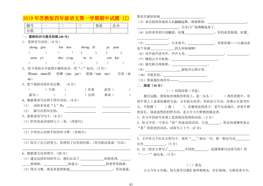 年苏教版四年级语文第一学期期中试题I)_第1页