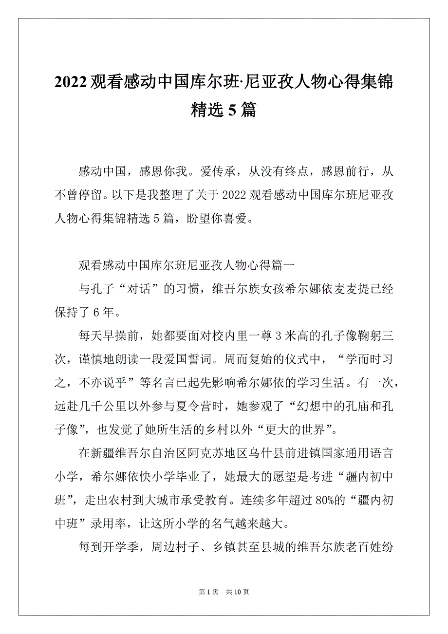 2022观看感动中国库尔班·尼亚孜人物心得集锦精选5篇_第1页