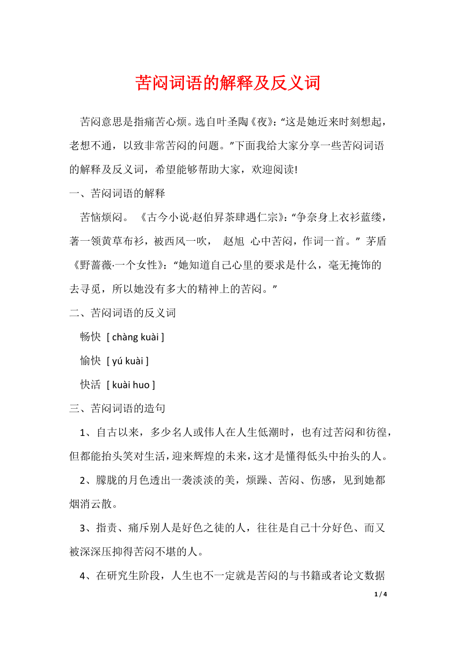 苦闷词语的解释及反义词_第1页