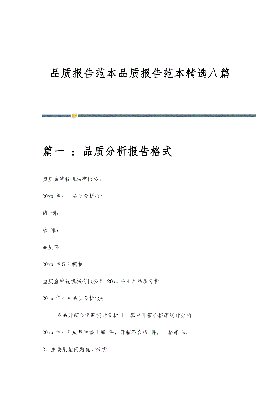 品质报告范本品质报告范本精选八篇_第1页