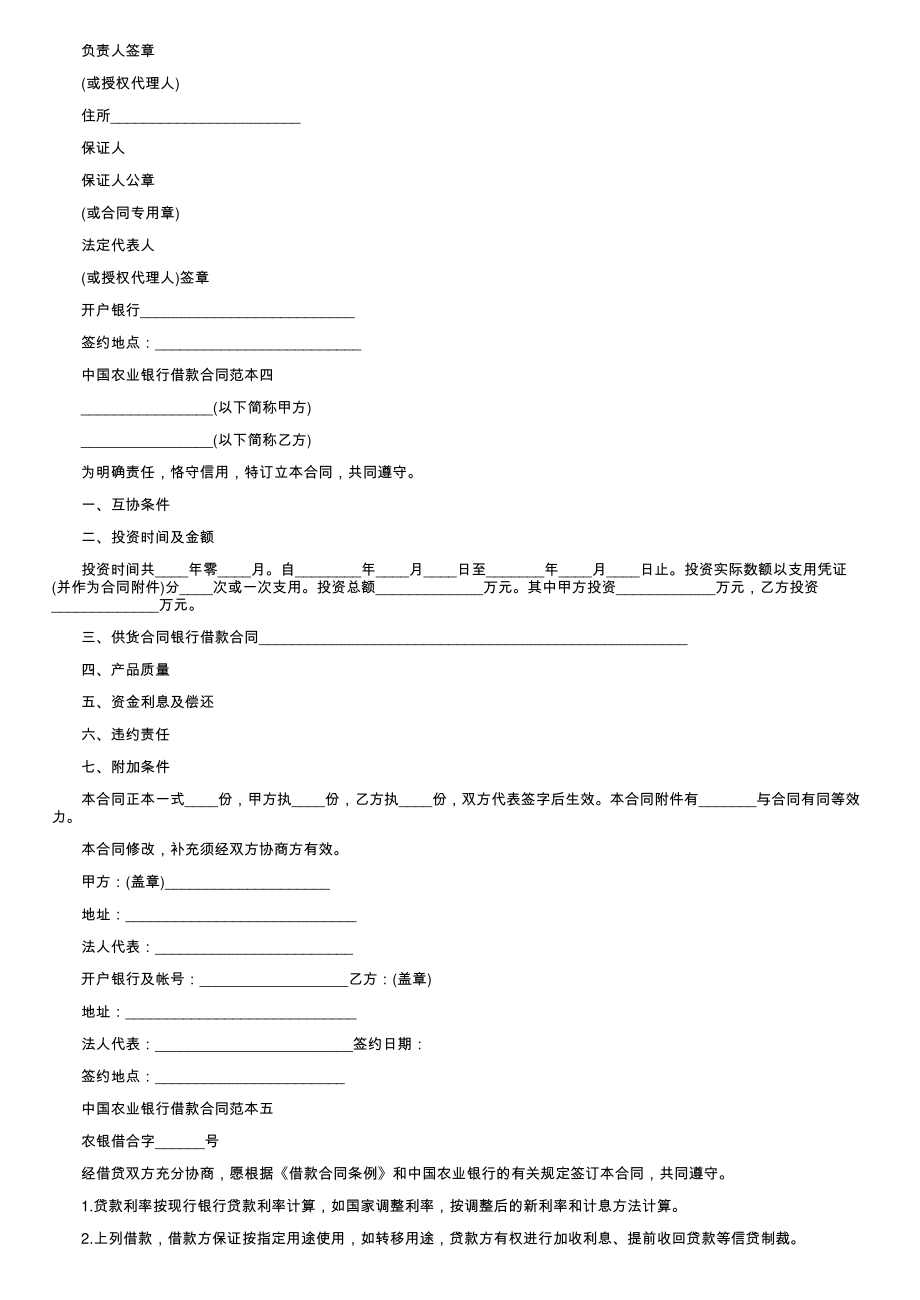 (新版)银行借款合同范本5篇_第4页