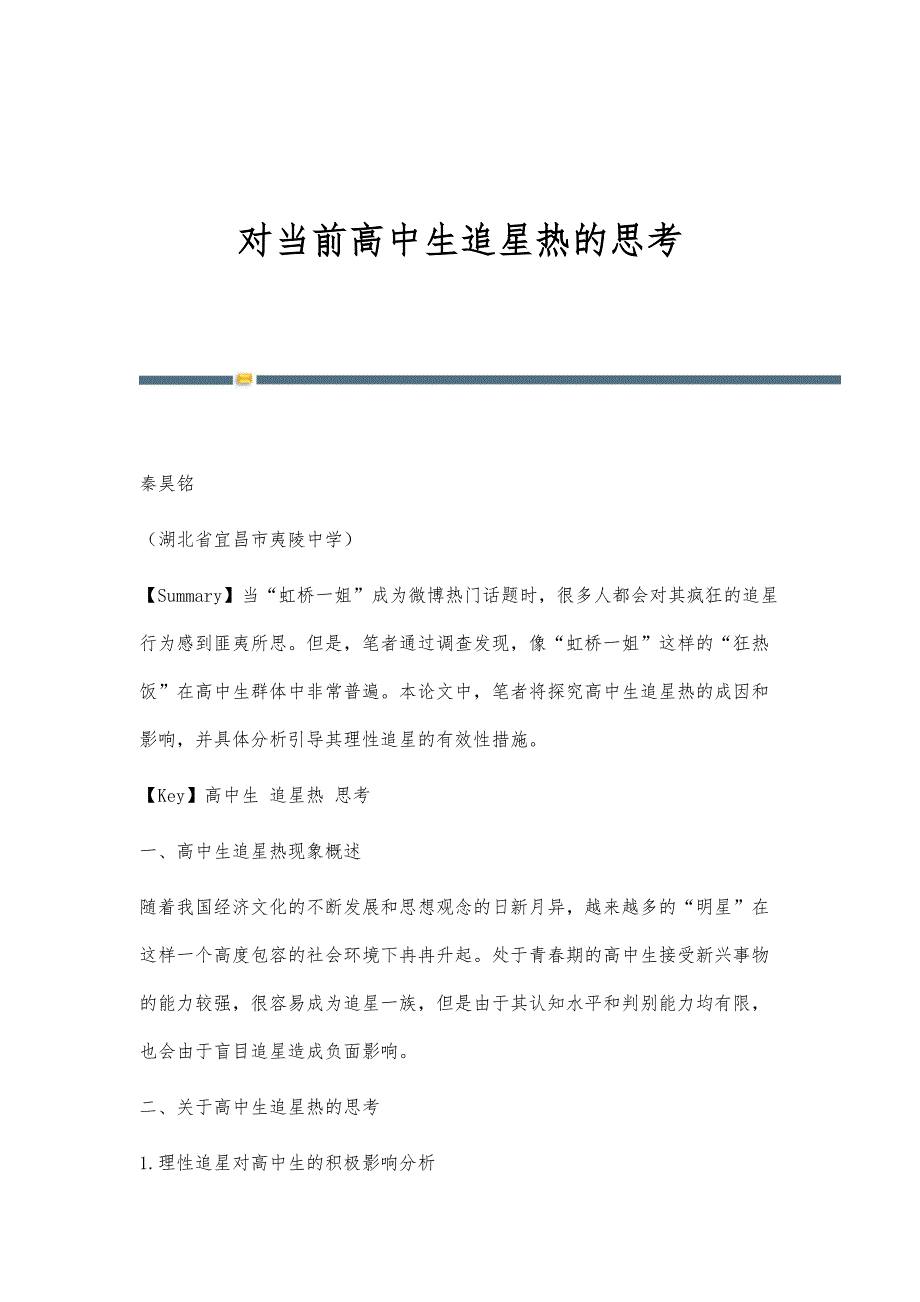 对当前高中生追星热的思考_第1页