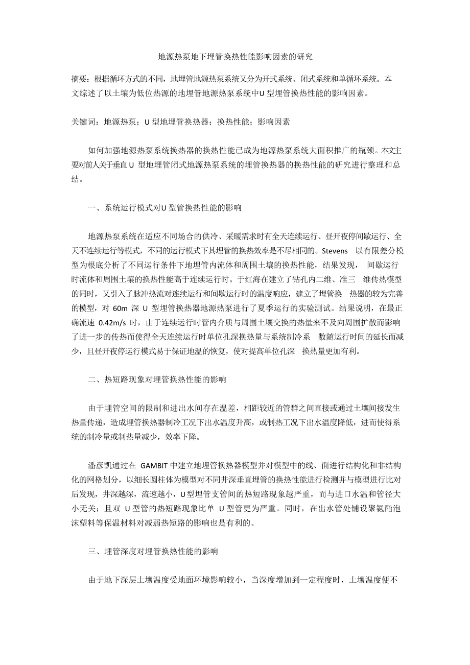 地源热泵地下埋管换热性能影响因素的研究_第1页