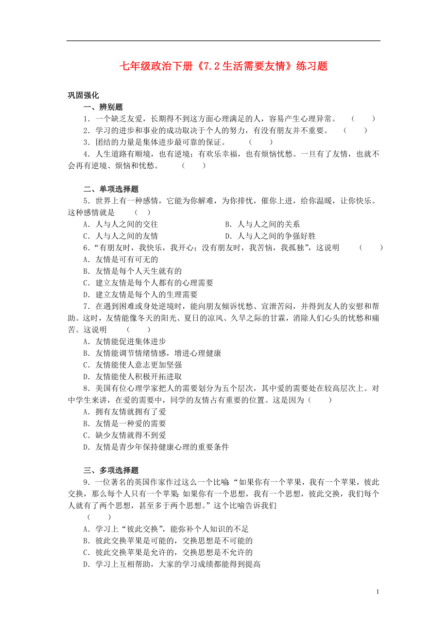 七年级政治下册《.生活需要友情》练习题_第1页