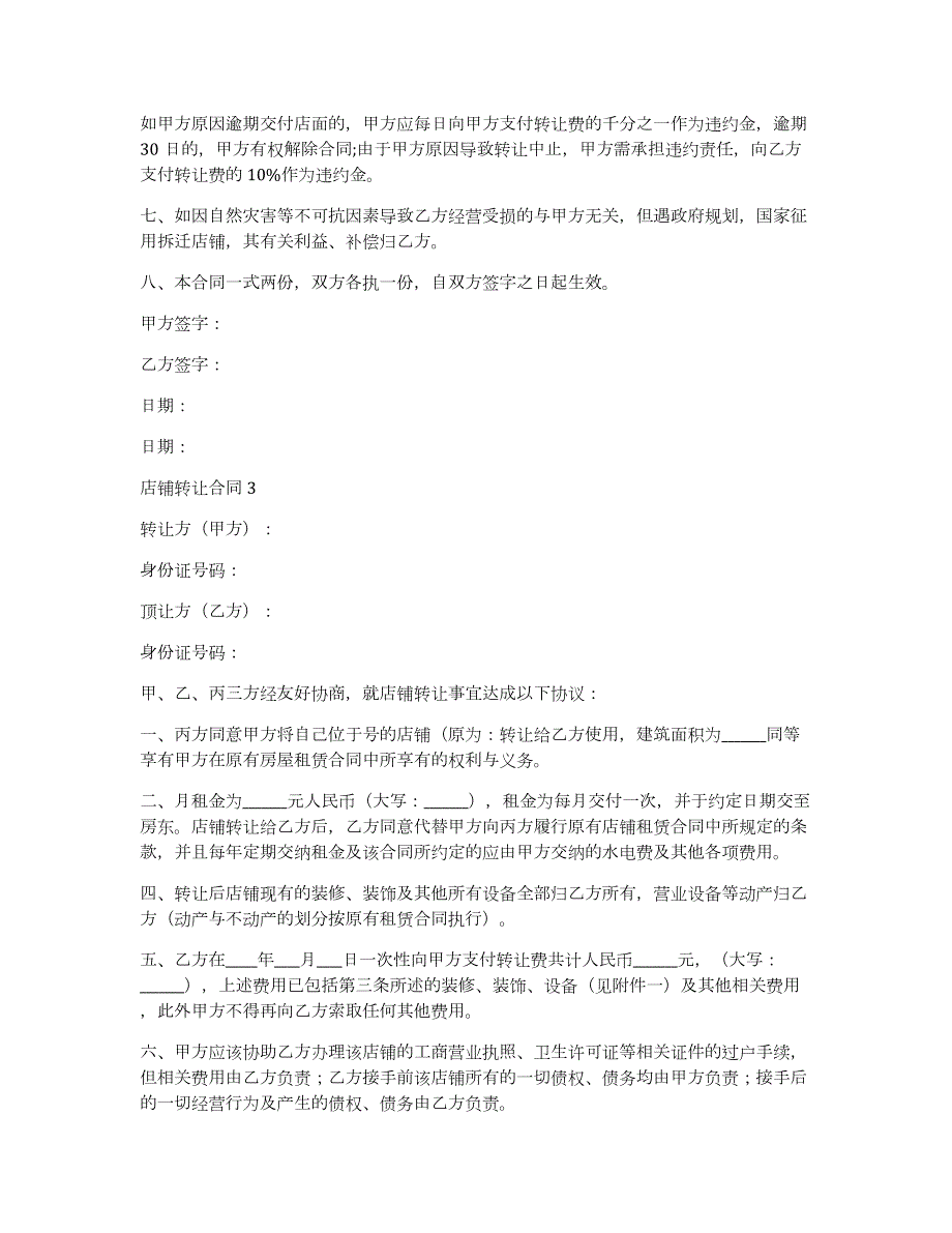 店铺转让合同(汇编15篇)（店铺转让合同怎么写店铺转让协议）_第3页