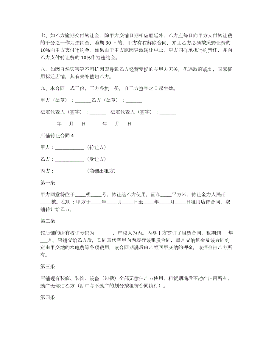 店铺转让合同(汇编15篇)（店铺转让合同怎么写店铺转让协议）_第4页