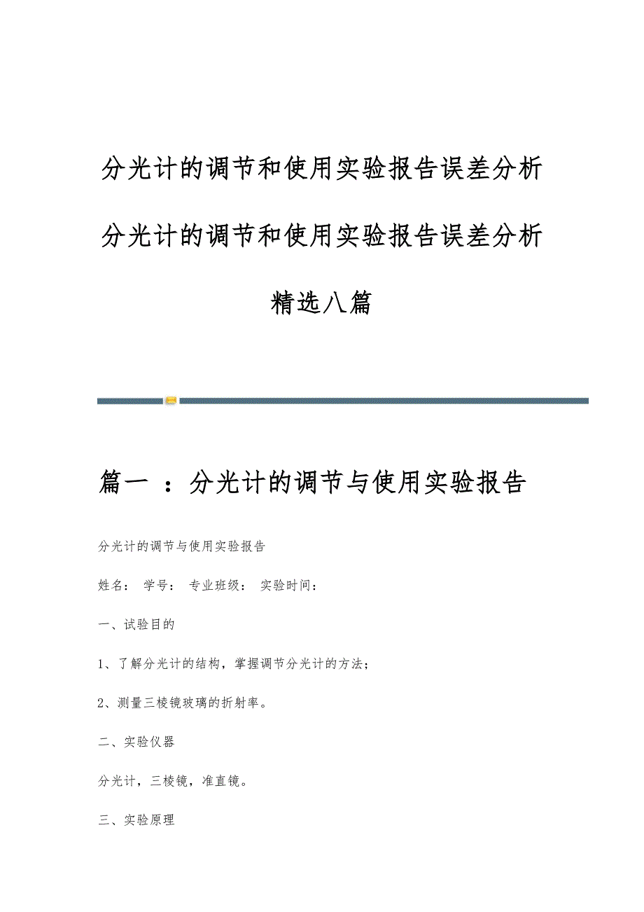 分光计的调节和使用实验报告误差分析分光计的调节和使用实验报告误差分析精选八篇_第1页