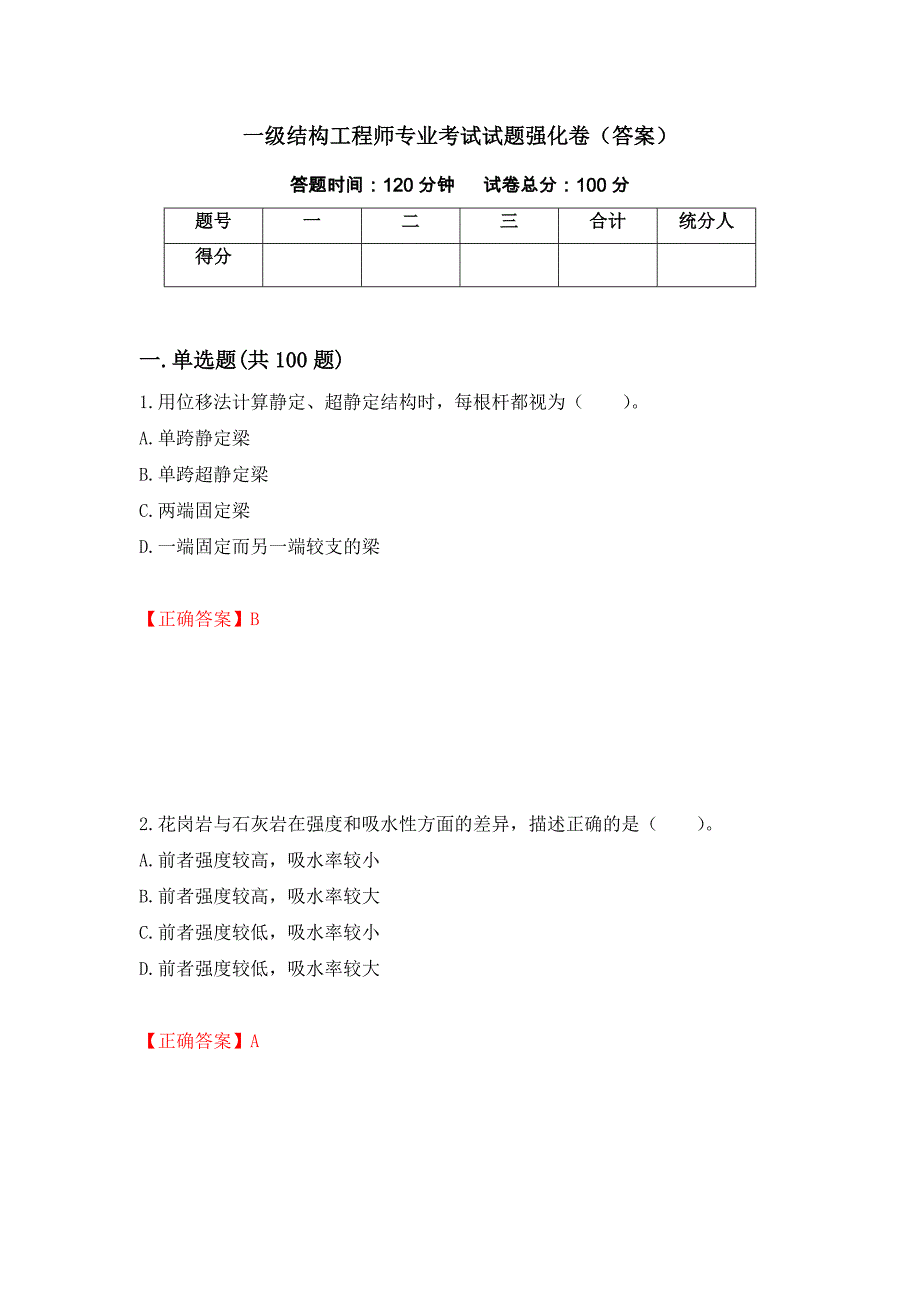 一级结构工程师专业考试试题强化卷（答案）（第60卷）_第1页