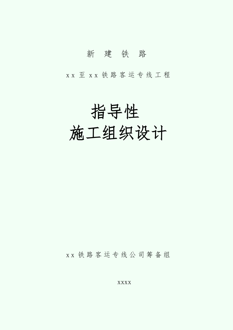 【施工组织设计】哈尔滨至大连客运专线指导性施工组织设计_第1页