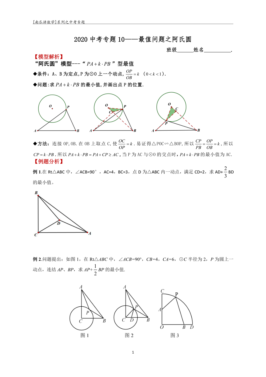 2020中考专题10——最值问题之阿氏圆_第1页