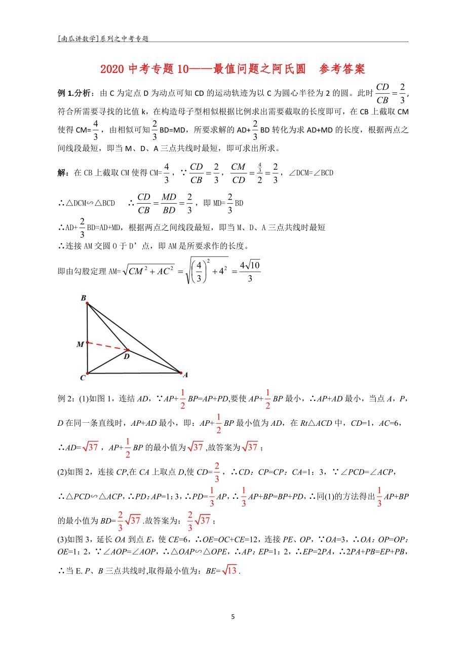 2020中考专题10——最值问题之阿氏圆_第5页