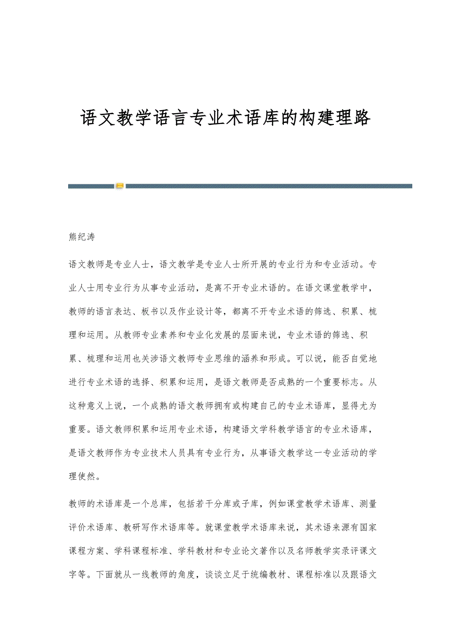 语文教学语言专业术语库的构建理路_第1页
