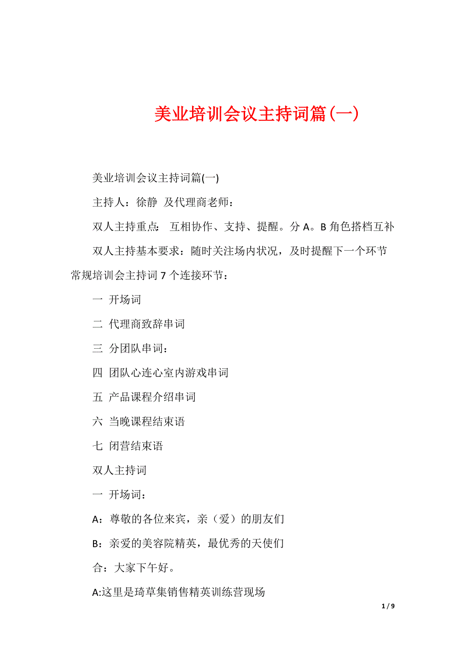 -美业培训会议主持词篇(一)_第1页