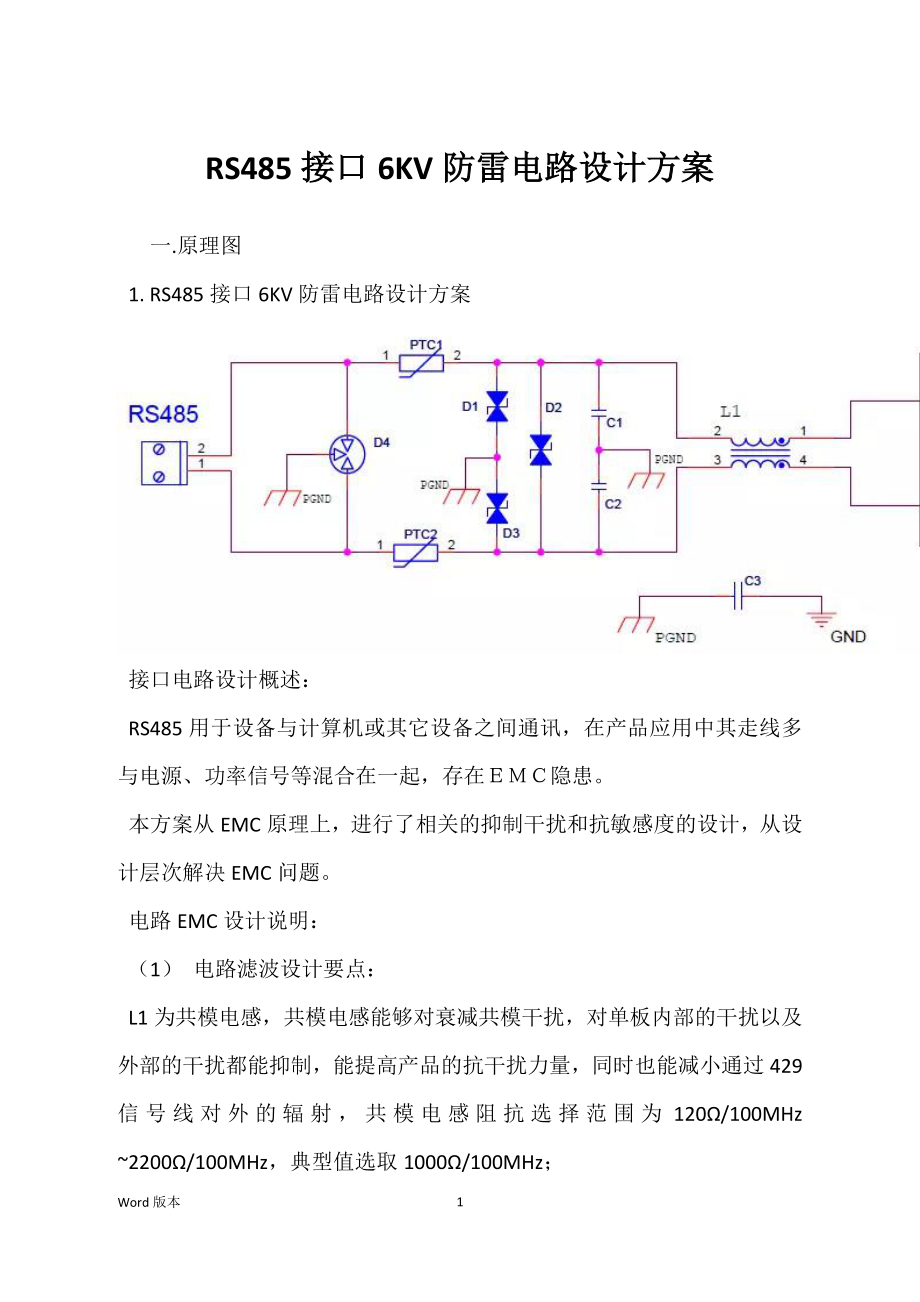RS485接口6KV防雷电路设计方案_第1页