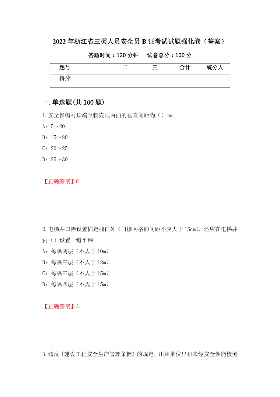 2022年浙江省三类人员安全员B证考试试题强化卷（答案）（第22版）_第1页