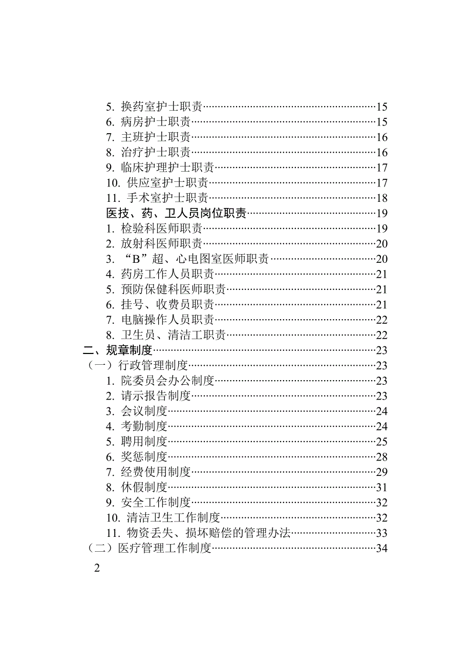 医院规章制度范本(doc 93页)_第2页