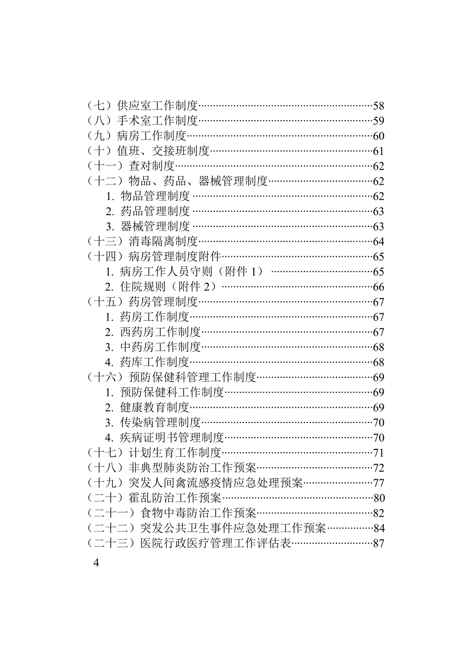 医院规章制度范本(doc 93页)_第4页