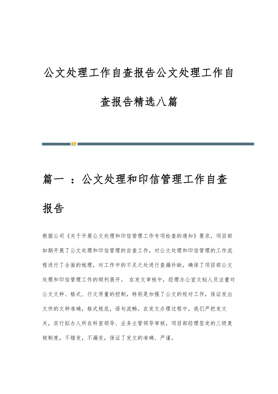 公文处理工作自查报告公文处理工作自查报告精选八篇_第1页