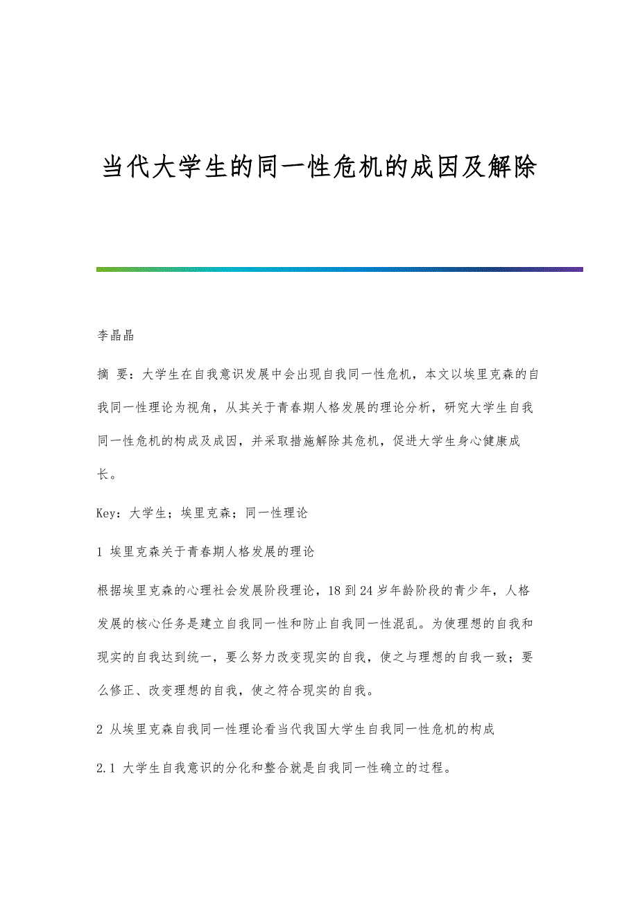 当代大学生的同一性危机的成因及解除_第1页