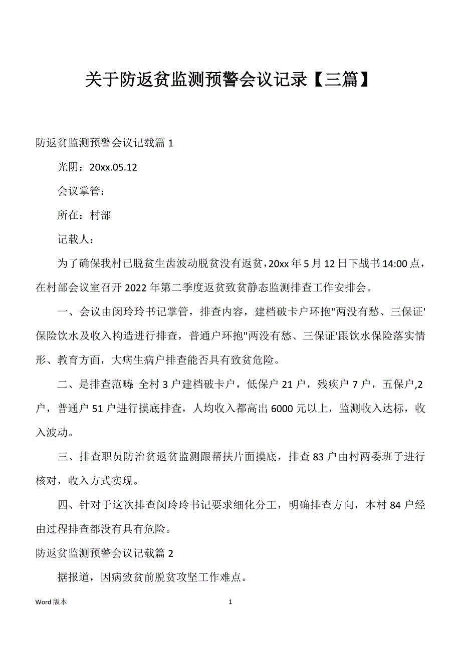 关于防返贫监测预警会议记录【三篇】_第1页