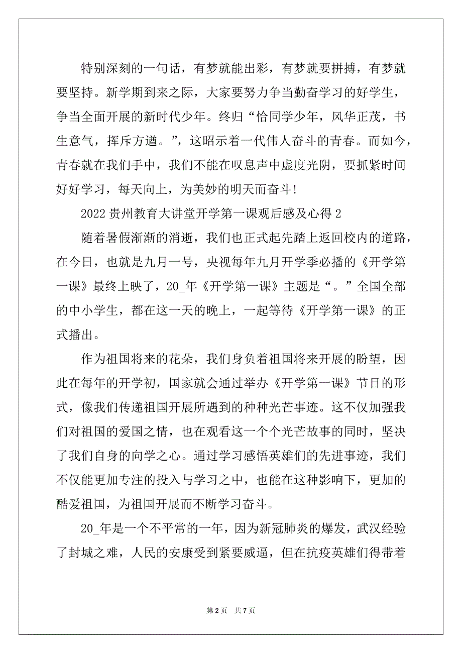 2022贵州教育大讲堂开学第一课观后感及心得5篇_第2页