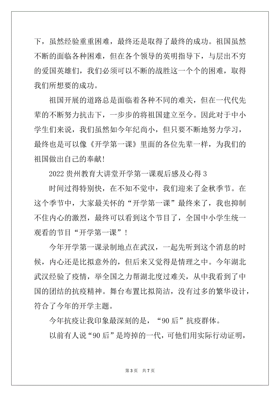 2022贵州教育大讲堂开学第一课观后感及心得5篇_第3页