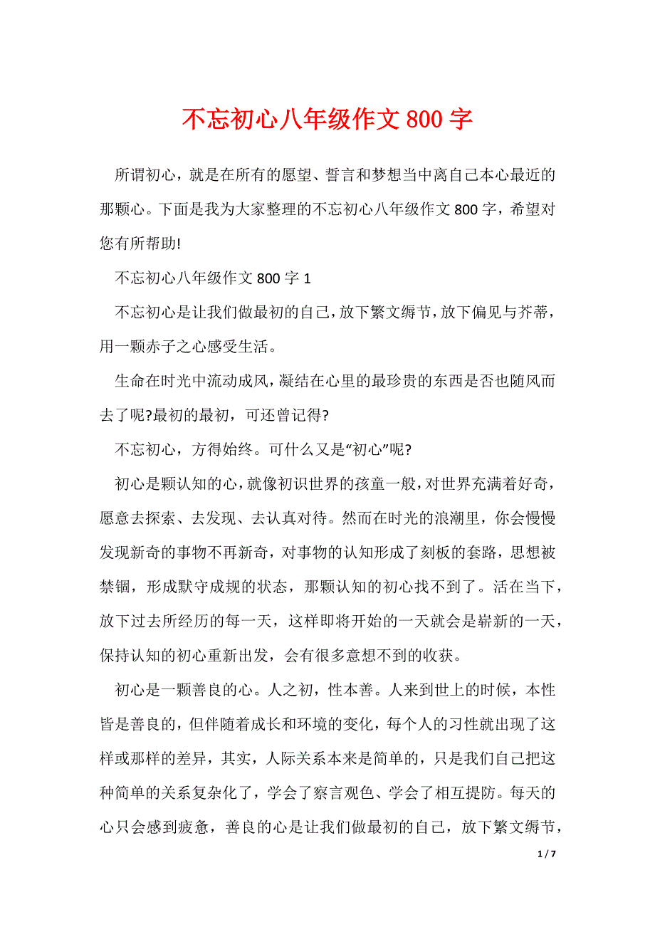 不忘初心八年级作文800字_第1页