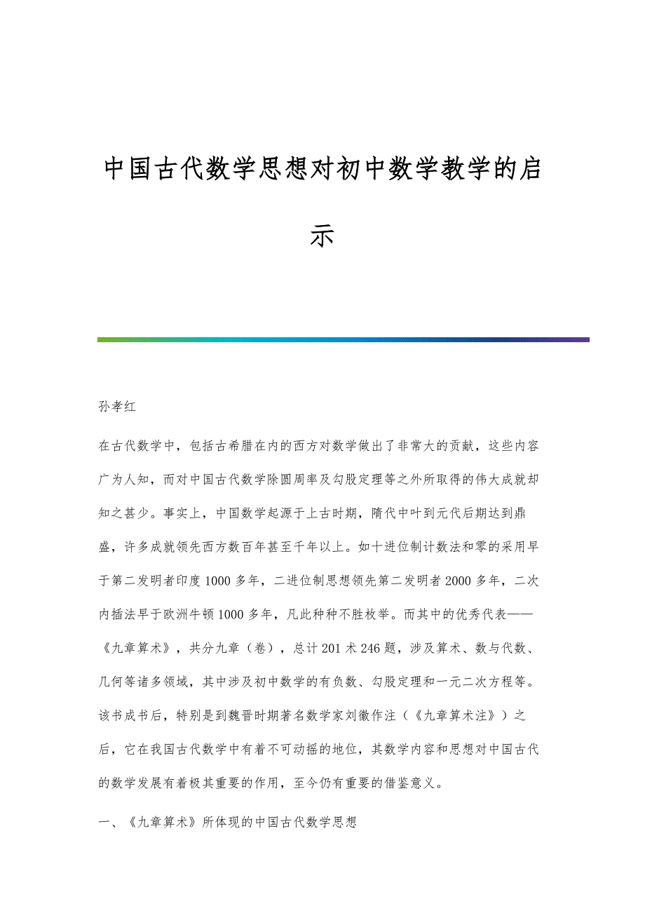 中国古代数学思想对初中数学教学的启示_第1页