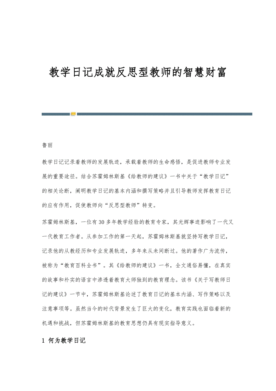教学日记成就反思型教师的智慧财富_第1页