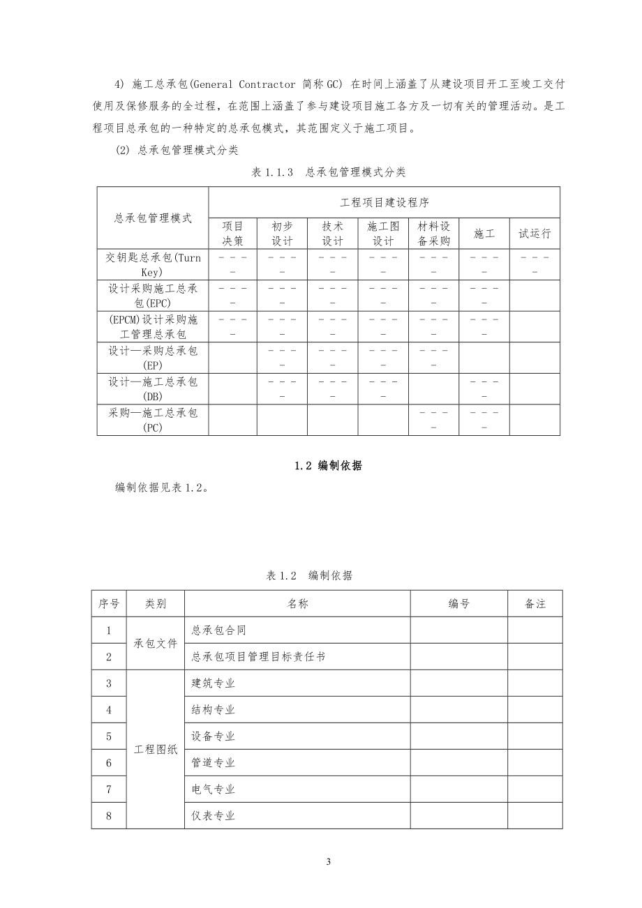 中建八局某公司EPC总承包项目管理手册（200P）_第3页