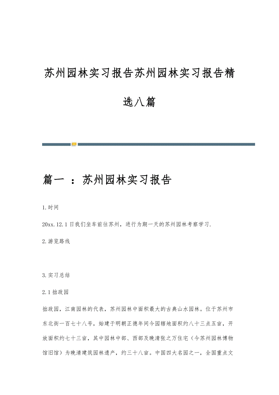 苏州园林实习报告苏州园林实习报告精选八篇_第1页