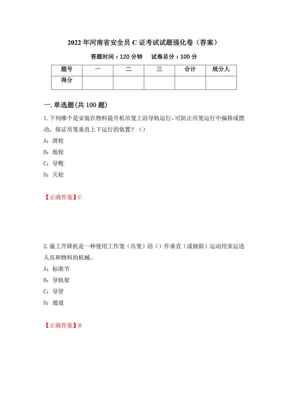 2022年河南省安全员C证考试试题强化卷（答案）87_第1页