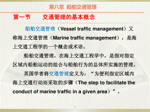 8海上交通工程第八章船舶交通管理