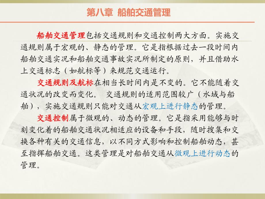 8海上交通工程第八章船舶交通管理_第3页