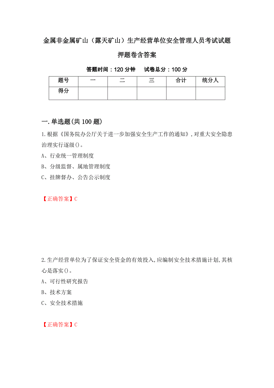 金属非金属矿山（露天矿山）生产经营单位安全管理人员考试试题押题卷含答案(54）_第1页