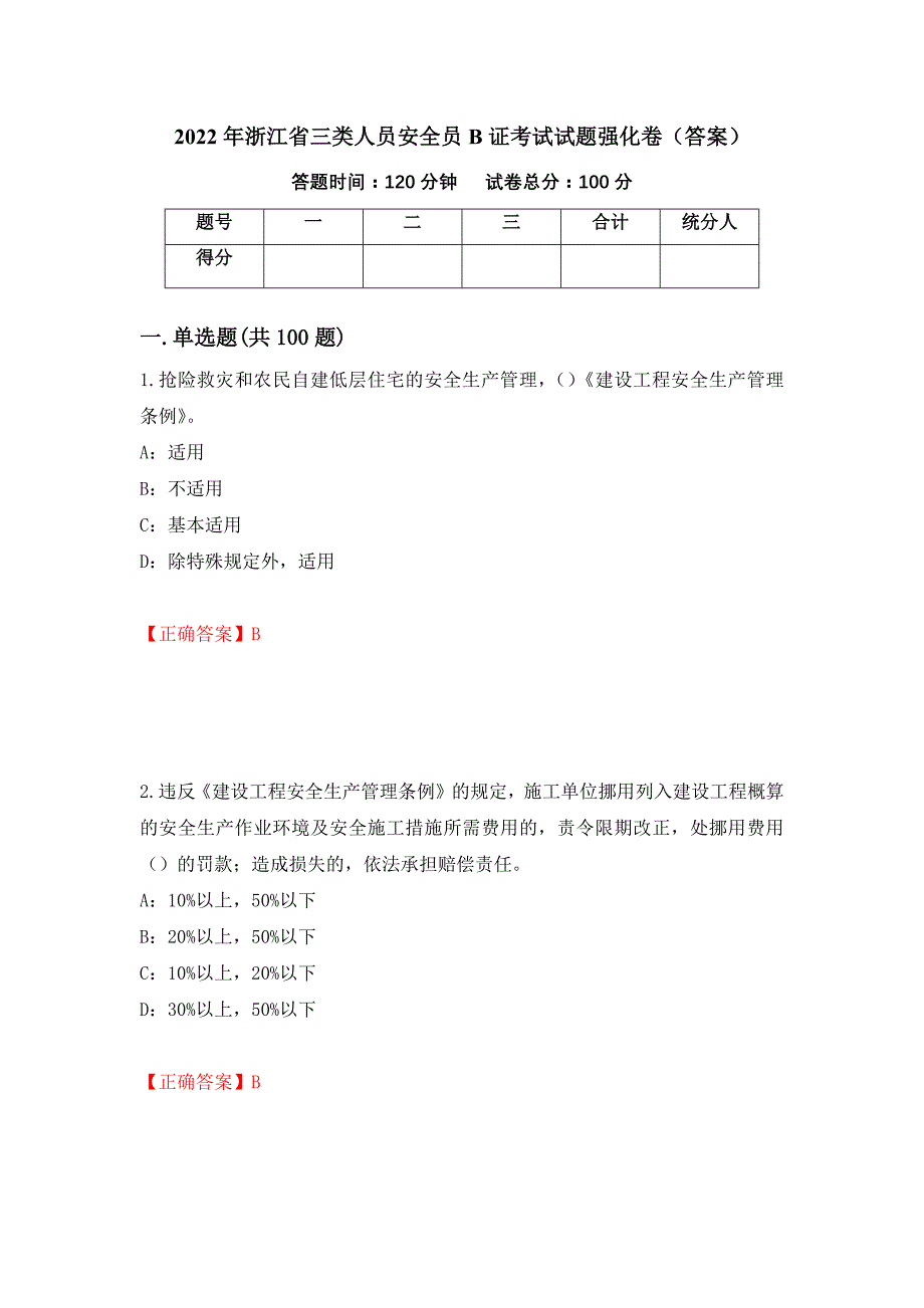 2022年浙江省三类人员安全员B证考试试题强化卷（答案）[67]_第1页