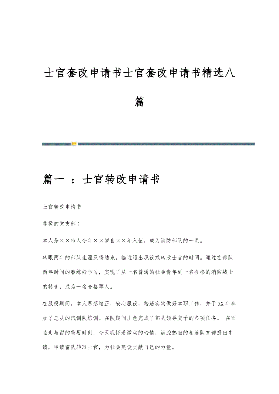 士官套改申请书士官套改申请书精选八篇