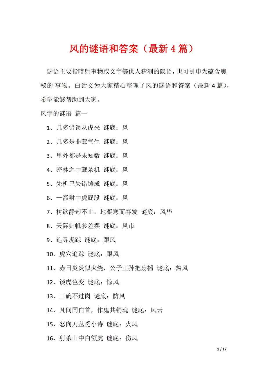 风的谜语和答案（最新4篇）_第1页