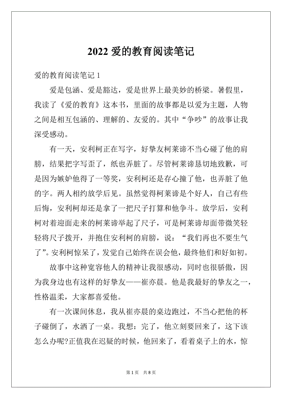 2022爱的教育阅读笔记_第1页