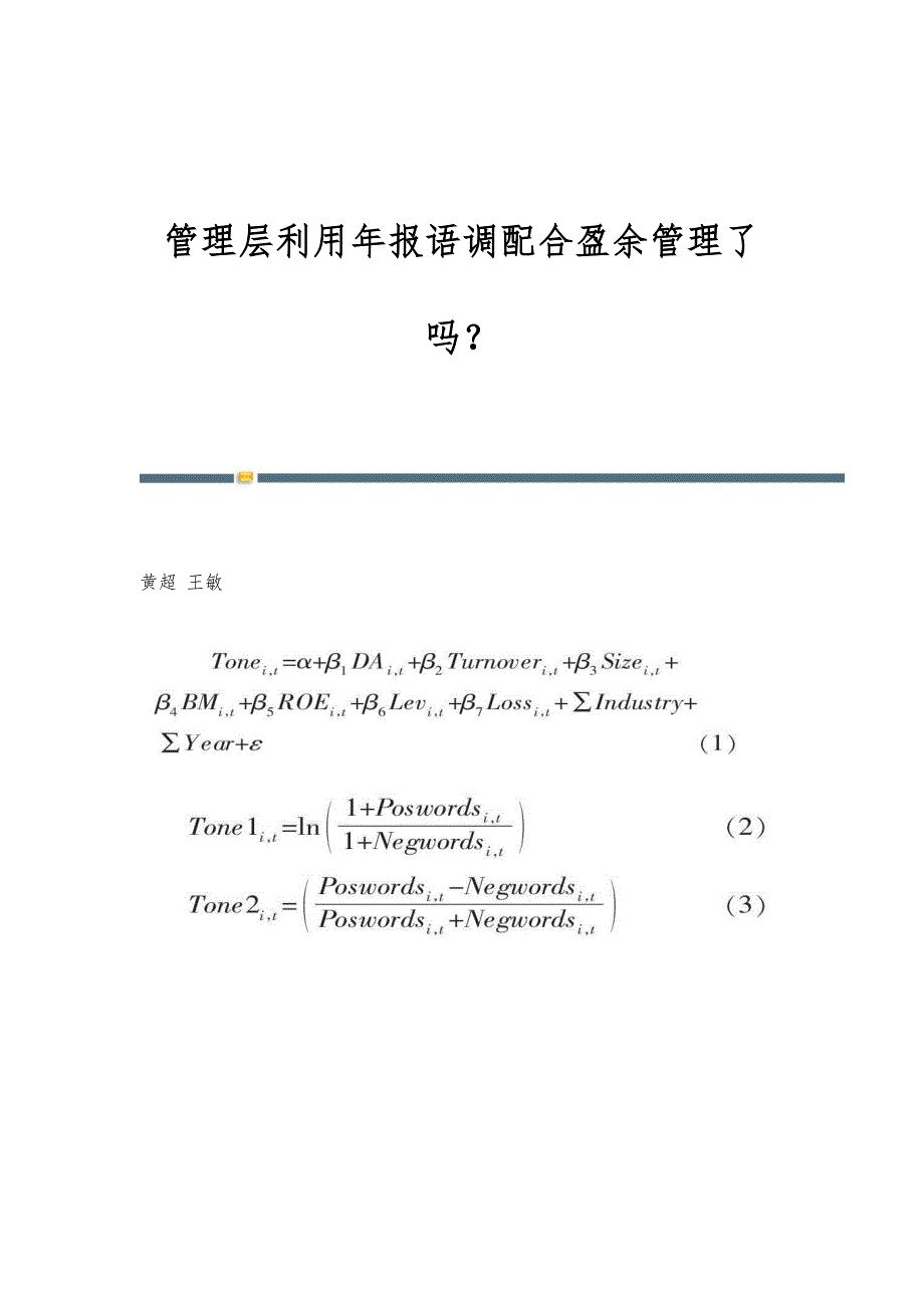 管理层利用年报语调配合盈余管理了吗？_第1页