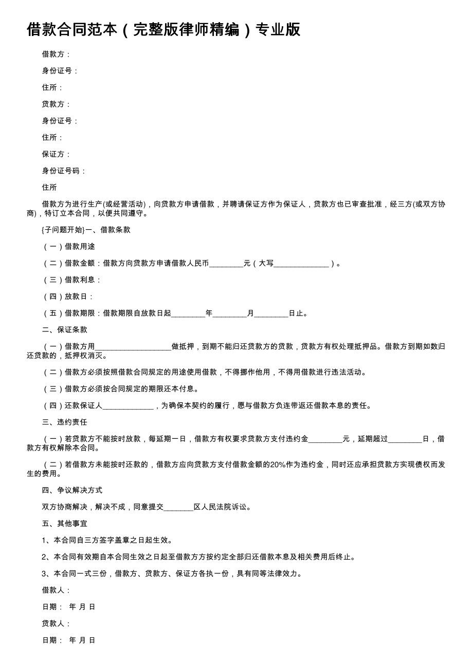 (新版)借款合同范本（完整版律师精编）专业版_第1页