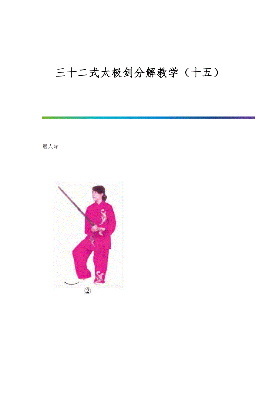 三十二式太极剑分解教学（十五）_第1页