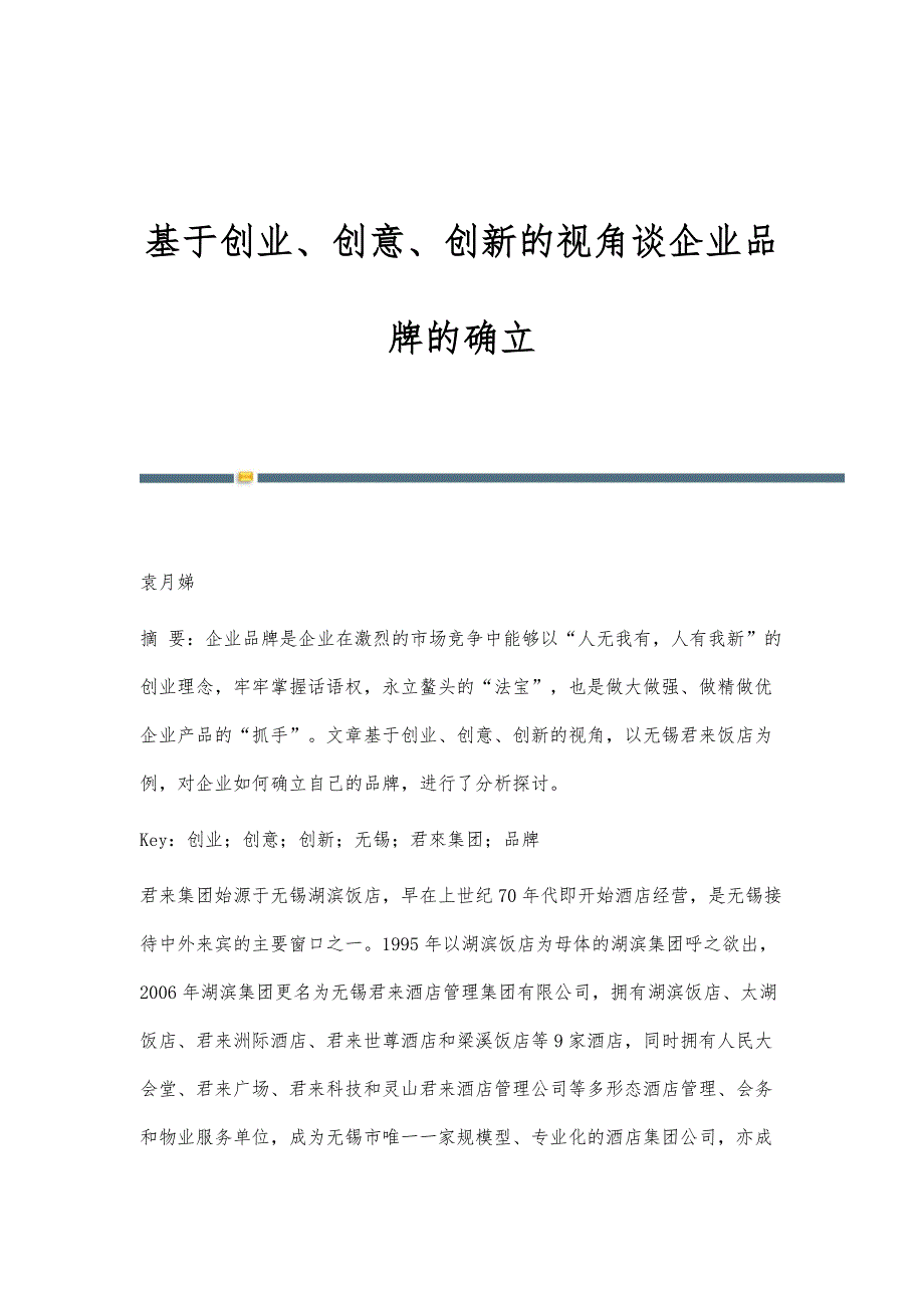 基于创业、创意、创新的视角谈企业品牌的确立_第1页
