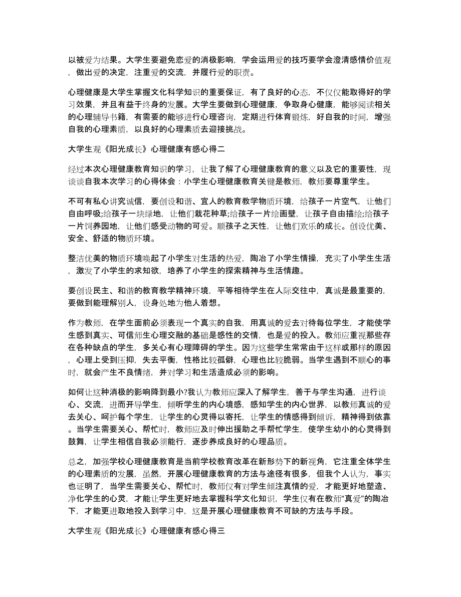 大学生观《阳光成长》心理健康有感心得五篇(阳光成长心理健康观后感)_第2页