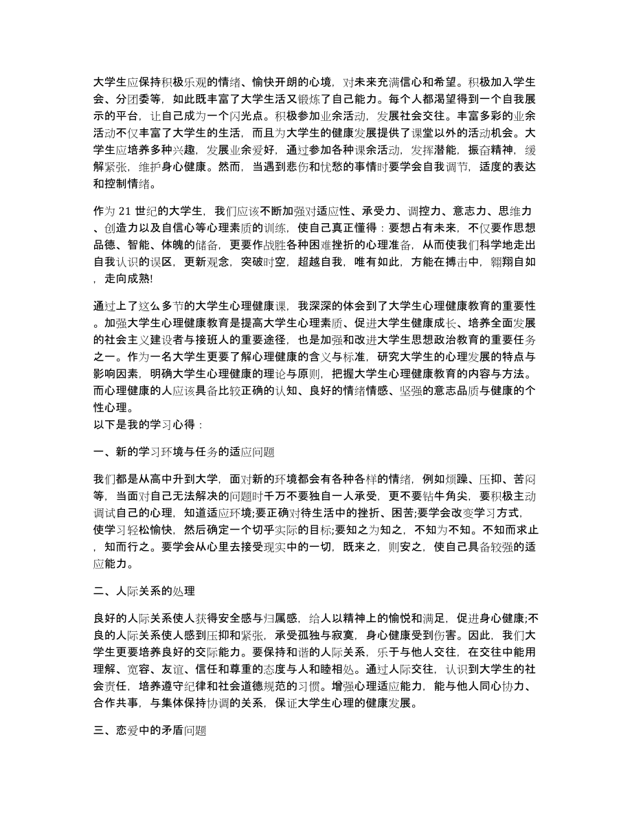 大学生观《阳光成长》心理健康有感心得五篇(阳光成长心理健康观后感)_第4页